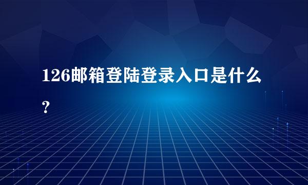 126邮箱登陆登录入口是什么？