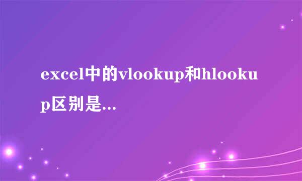 excel中的vlookup和hlookup区别是什么？数据导入应使用哪种啊？