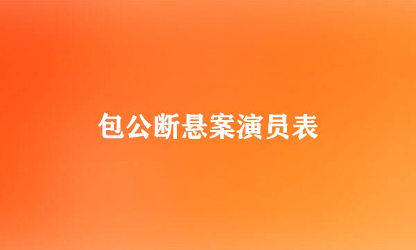 包公断悬案演员表