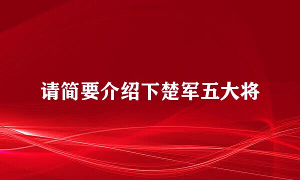 请简要介绍下楚军五大将