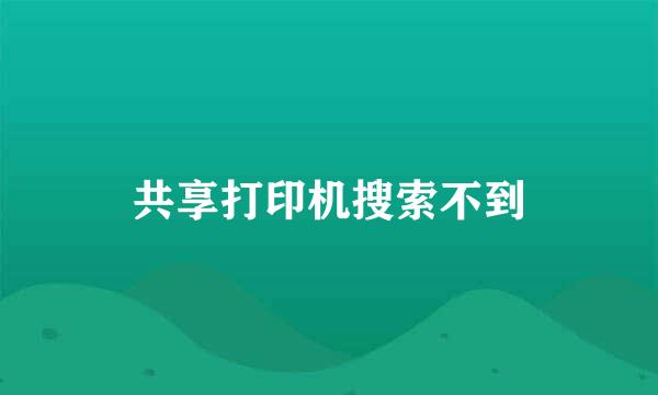 共享打印机搜索不到