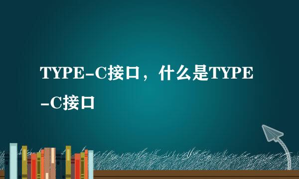 TYPE-C接口，什么是TYPE-C接口