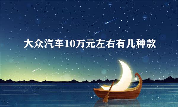 大众汽车10万元左右有几种款