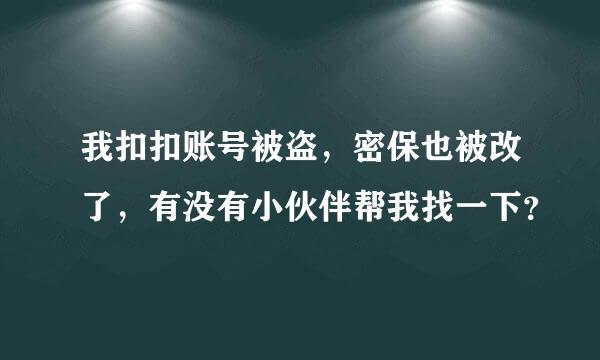 我扣扣账号被盗，密保也被改了，有没有小伙伴帮我找一下？