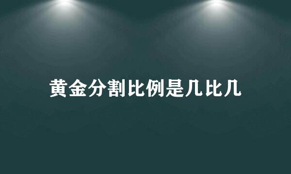 黄金分割比例是几比几