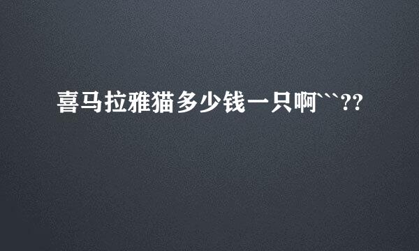 喜马拉雅猫多少钱一只啊```??