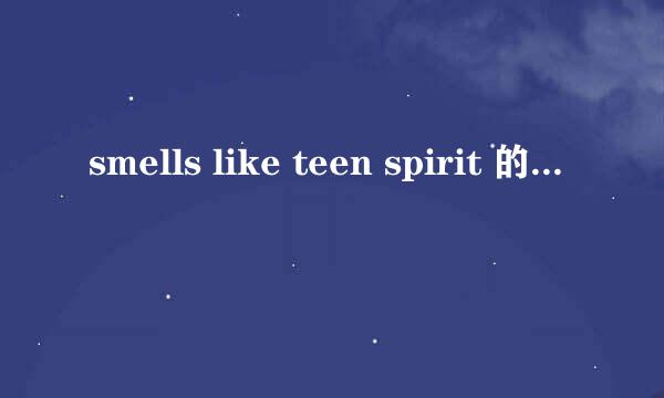 smells like teen spirit 的歌词及翻译？