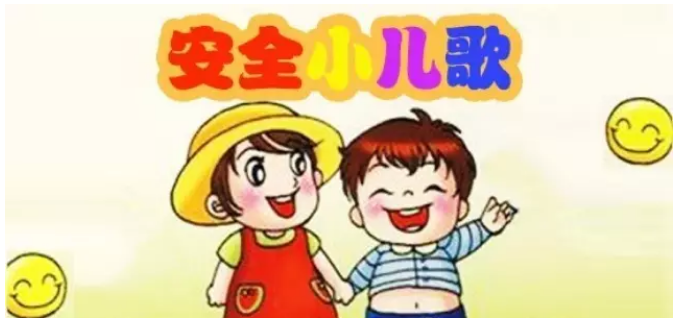 小学生安全歌歌词是什么？