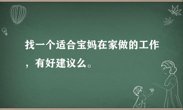 找一个适合宝妈在家做的工作，有好建议么。