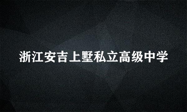 浙江安吉上墅私立高级中学