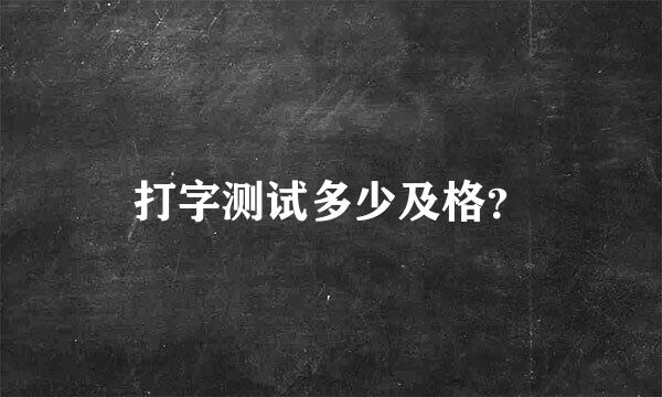 打字测试多少及格？