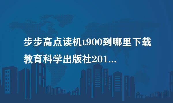 步步高点读机t900到哪里下载教育科学出版社2012年12月第1版的广州小学英语三年级下册?