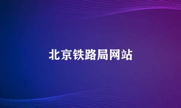 北京铁路局网站