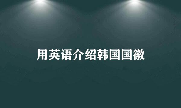 用英语介绍韩国国徽