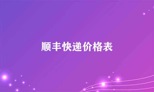 顺丰快递价格表