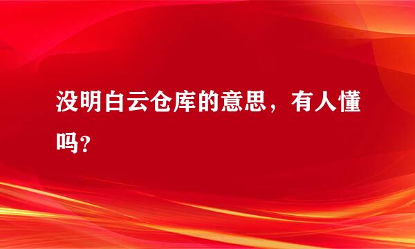 没明白云仓库的意思，有人懂吗？