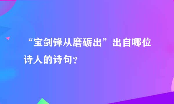 “宝剑锋从磨砺出”出自哪位诗人的诗句？