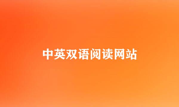 中英双语阅读网站