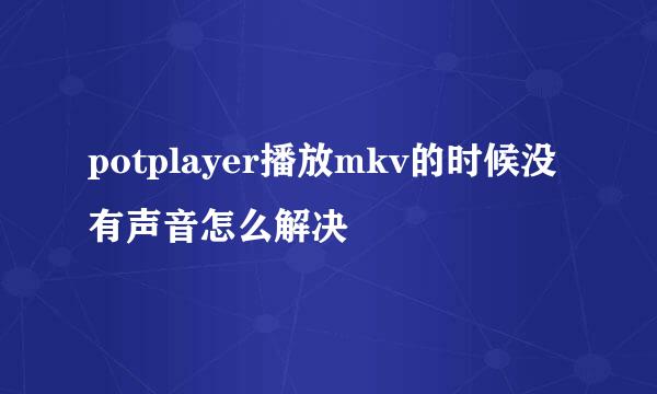 potplayer播放mkv的时候没有声音怎么解决