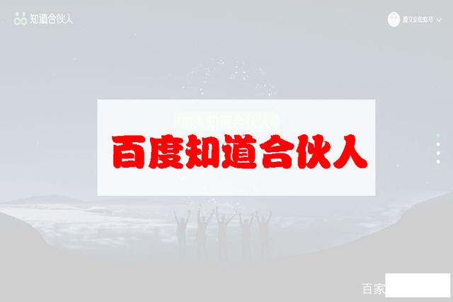 百度知道合伙人。