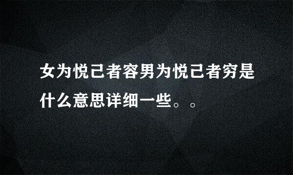 女为悦己者容男为悦己者穷是什么意思详细一些。。