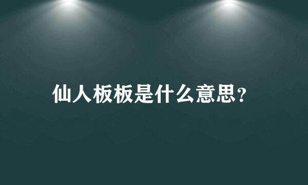 仙人板板是什么意思？