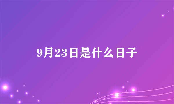 9月23日是什么日子