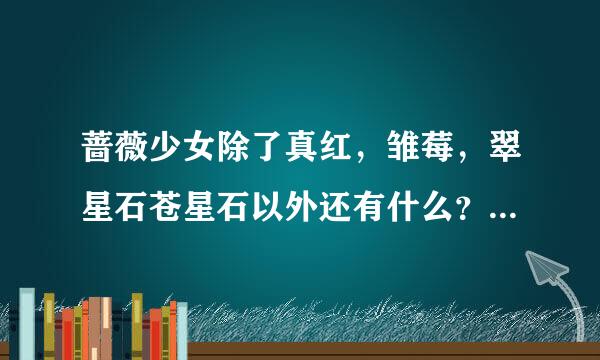 蔷薇少女除了真红，雏莓，翠星石苍星石以外还有什么？ 回答完以后要说出你喜欢的娃娃哟！