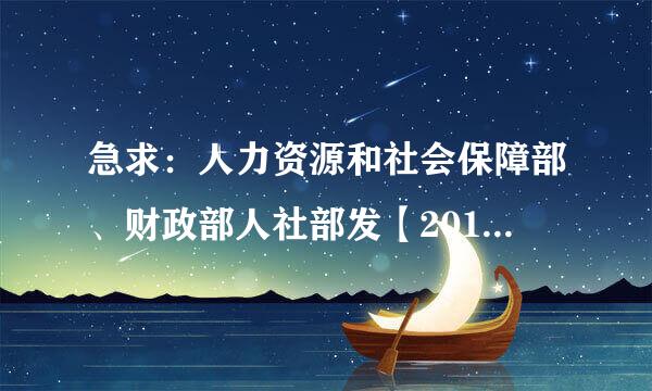 急求：人力资源和社会保障部、财政部人社部发【2011】18-19号文件关于纪检岗位津贴的规定