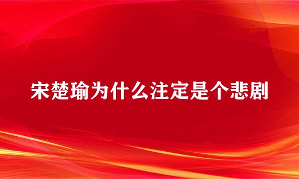 宋楚瑜为什么注定是个悲剧