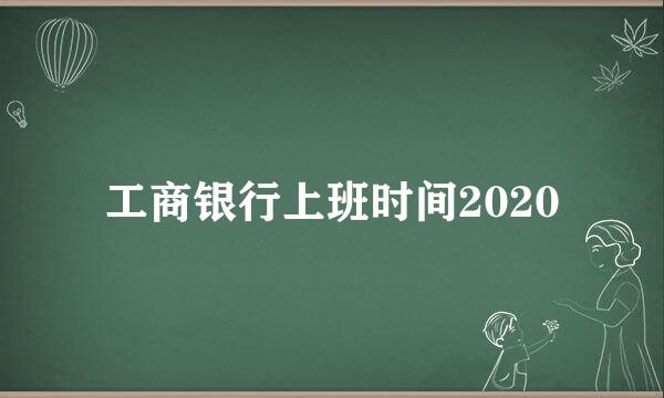 工商银行上班时间2020