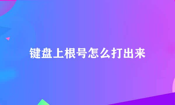 键盘上根号怎么打出来