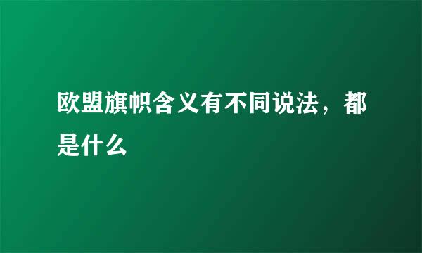 欧盟旗帜含义有不同说法，都是什么