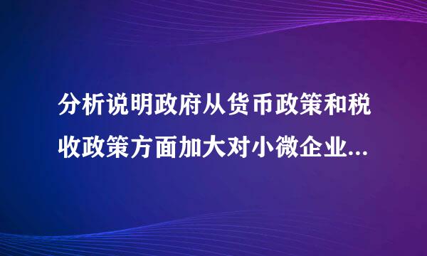 分析说明政府从货币政策和税收政策方面加大对小微企业支持的作用