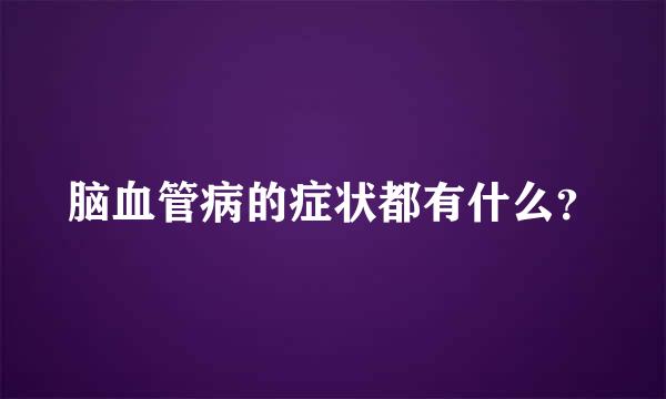 脑血管病的症状都有什么？