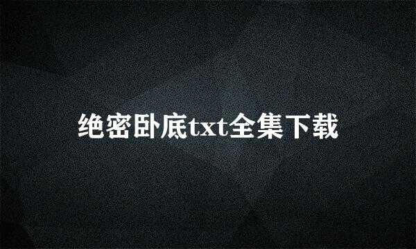 绝密卧底txt全集下载