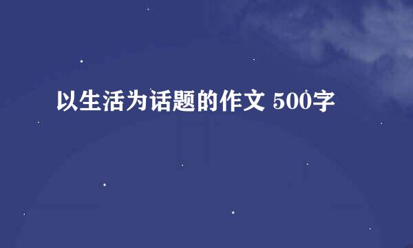 以生活为话题的作文 500字