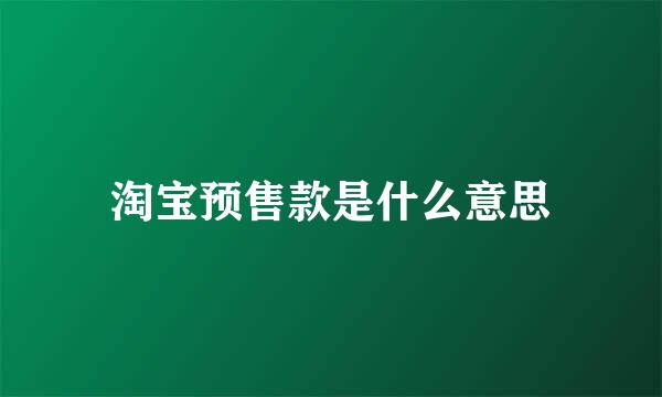 淘宝预售款是什么意思