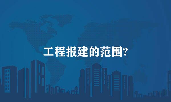 工程报建的范围?