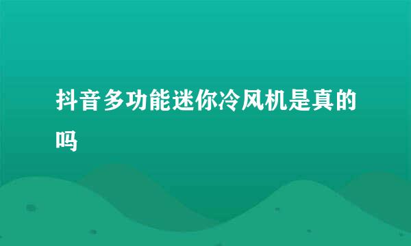 抖音多功能迷你冷风机是真的吗