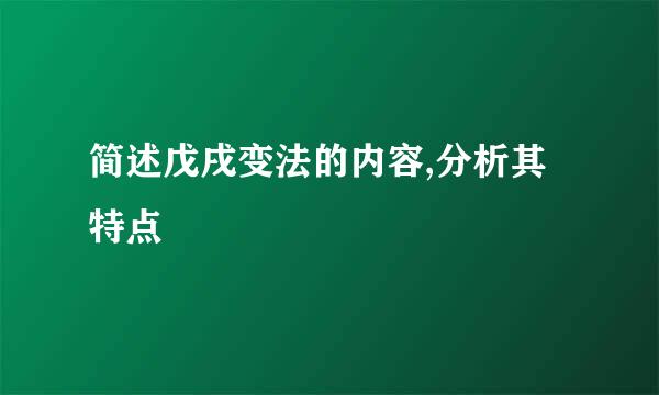 简述戊戌变法的内容,分析其特点