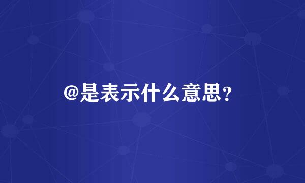 @是表示什么意思？