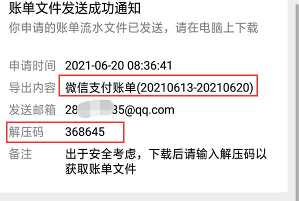 微信账单导出后压缩文件的解压码是多少？
