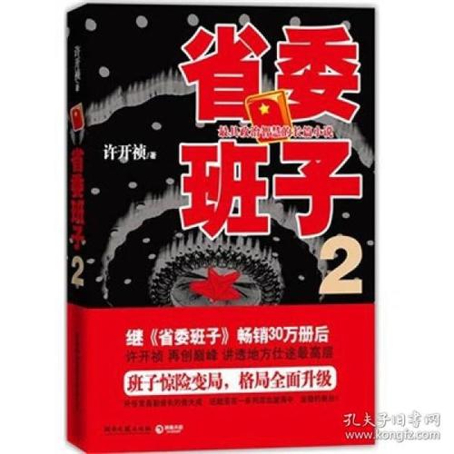 求许开祯的小说《省委班子》1.2部TXT完整版 一定要完整的 谢谢