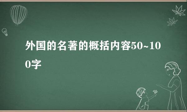 外国的名著的概括内容50~100字