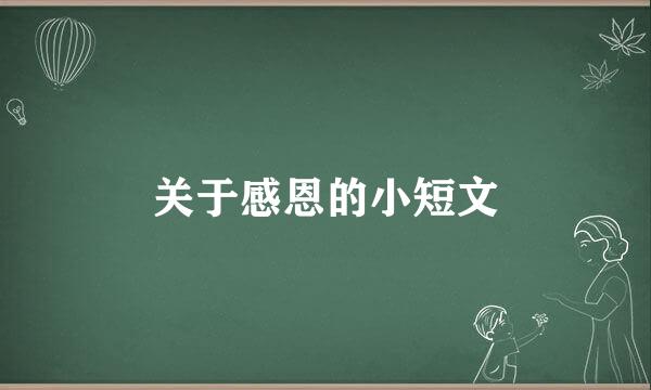 关于感恩的小短文