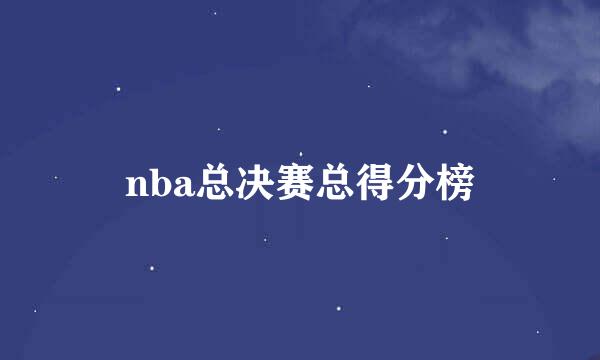 nba总决赛总得分榜