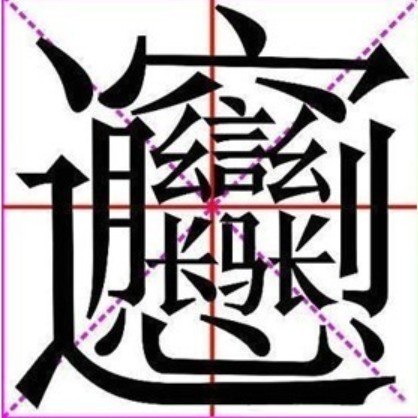 biangbiang面怎么打字？biang怎么写