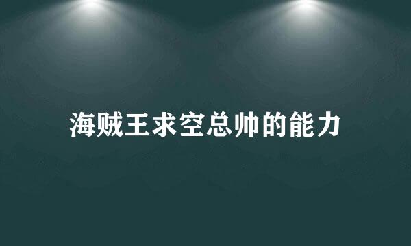 海贼王求空总帅的能力