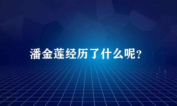 潘金莲经历了什么呢？